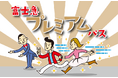 待ち時間無しで富士急を遊びつくす裏ワザチケット「富士急プレミアムパス」で絶叫し放題!【1 日10 枚限定】9/3(水)よりオンラインで販売開始