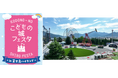 「こどもの城フェスタin 富士急ハイランド」2025年10月4日(土)・5日(日)開催決定~山梨最大級の家族向け体験型イベント~