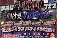推しの“オシゴト姿”を見逃すな!1日限定「きみにZOKKONフェス戦慄ハロウィン」10/18(土)開催