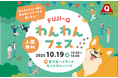 愛犬家必見!わんちゃんと楽しむ1日「FUJI-Qわんわんフェス」富士急ハイランドにて10/19(日)開催!ハロウィン仮装コンテスト&華麗なドッグショーも!