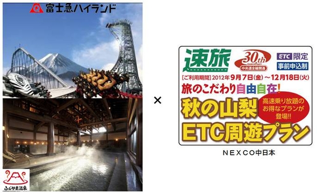 秋の山梨ｅｔｃ周遊プラン 富士急ハイランド 絶叫割引 Etc周遊キャンペーン 実施 富士急行株式会社のプレスリリース