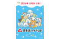 2026年、富士急ハイランドに「サンエックスエリア(仮称)」開業決定！