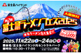 「第2回 富士急ラーメンフェス2025」11月22日(土)～11/24(月祝)開催
