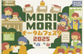 【神奈川県・相模原市】～遊びながら学ぶサステナブルイベント～さがみ湖MORI MORI「オータムフェスタ2025」11/29(土)、30(日)開催
