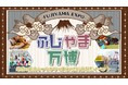 地域の魅力とつながりを再発見！地域の未来を創る体験型イベント「ふじやま万博 -FUJIYAMA EXPO- 」