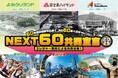 3つのレジャー施設がコラボレーション｜よみうりランド×富士急ハイランド×スパリゾートハワイアンズ『NEXT60共同宣言』第3弾セレモニー