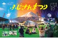 2/23は「富士山の日」、富士山をもっと楽しもう、見よう、感じよう！「２２３(ふじさん)まつり」ソナーポケットら出演のライブや縁日など富士山自慢が集結！