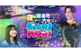 累計50,000人を動員、チケット完売必至の人気イベント出会いのフェス「さがみ湖MORI MORIナイト」5/16(土)開催決定！！