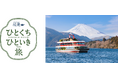 箱根・芦ノ湖でコラボレーション「綾鷹 ひとくち ひといき 旅」×「箱根遊船 大茶会」3/16(月)～11/13(金)開催