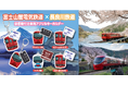 長良川鉄道 ×富士山麓電気鉄道　コラボカプセルトイ3月14日（土）発売開始！