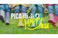 キャンプ場業界で日本初！※　晴れでも雨でもPICAならHAPPY！雨天時に宿泊料金を最大で100％キャッシュバックする実証トライアル「PICA 雨ふりHAPPY保証」販売開始
