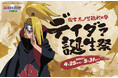 NARUTO×BORUTO 富士 木ノ葉隠れの里「デイダラ 誕生祭」2026年4月25日(土)～5月31日(日)開催！