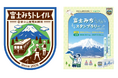 山と溪谷社×富士急行線　富士の歴史とハイキングを楽しむ「富士みちトレイルスタンプラリー」5月16日(土)開始
