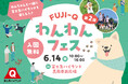 初夏の遊園地で愛犬とおでかけ「第2回FUJI-Qわんわんフェス」6/14(日)開催！
