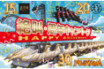 【富士急ハイランド】FUJIYAMA30周年・ええじゃないか20周年・高飛車15周年！絶叫コースター3機種をお得に楽しめる特別チケット「絶叫・周年トリプルパス」発売！