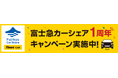 タイムズカーシェアリングサービス「富士急カーシェア」1周年記念キャンペーンを実施！