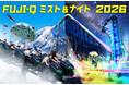 【富士急ハイランド】朝から夜まで涼しく絶叫！夏イベント「FUJI-Q ミスト＆ナイト2026」開催！昼は爽快ミスト、夜はミスト×イルミの幻想空間に