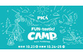 富士山麓・西湖で遊びつくす、初開催の体験型キャンプフェス「FUN-tastic! CAMP 2026」開催決定前夜祭2026年10月23日（金）｜ 本番 2026年10月24日（土）・25日（日）