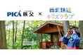 PICA秩父、西武鉄道キッズクラブ会員向け優待タイアップを開始ファミリーで自然豊かな秩父のアウトドアを気軽に楽しもう！