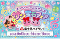 山梨出身キャラクター ほっぺちゃんと富士急ハイランドが初コラボ！サン宝石フェアin富士急ハイランド