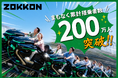 富士急ハイランド「ZOKKON」まもなく累計搭乗者数200万人突破‼「ZOKKON200万人突破セレモニー」8月上旬に開催