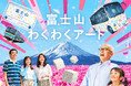 創立100周年記念「FUJIKYU WAKUWAKU PROJECT」新企画「富士山わくわくアート（わくわく風景コンテスト）」開催