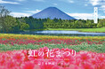 標高1,000mの花咲く高原へ。富士本栖湖リゾート「虹の花まつり」8/29(土)スタート