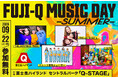 「FUJI-Q MUSIC DAY -SUMMER-」2026年9月22日(火)開催