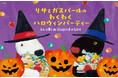 リサとガスパール タウンがハロウィン一色に！「リサとガスパールのわくわくハロウィンパーティー」2026年9月19日(土)～11月3日（火・祝）開催