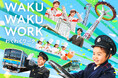 創立100周年記念「FUJIKYU WAKUWAKU PROJECT」続企画、お仕事体験イベント「わくわくワーク」を11/20開催！