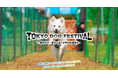 さがみ湖MORI MORIでドッグイベント開催！「TOKYO DOG FESTIVAL 2026 inさがみ湖MORI MORI」10/24(土)開催