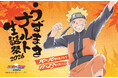 ＮＡＲＵＴＯ×ＢＯＲＵＴＯ 富士 木ノ葉隠れの里「うずまきナルト生誕祭2026」10月10日（土）スタート！