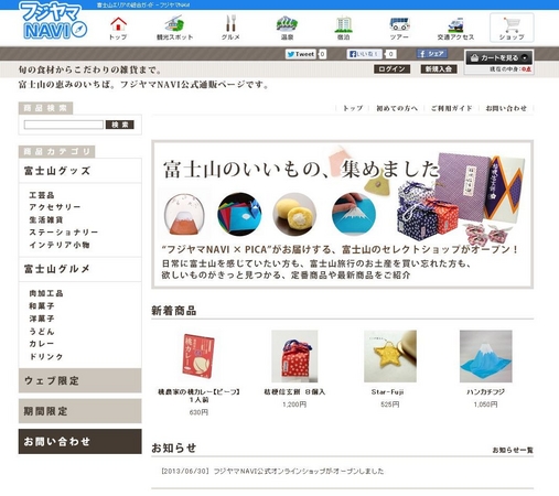 フジヤマnavi公式オンラインショップがオープン 富士急行のプレスリリース