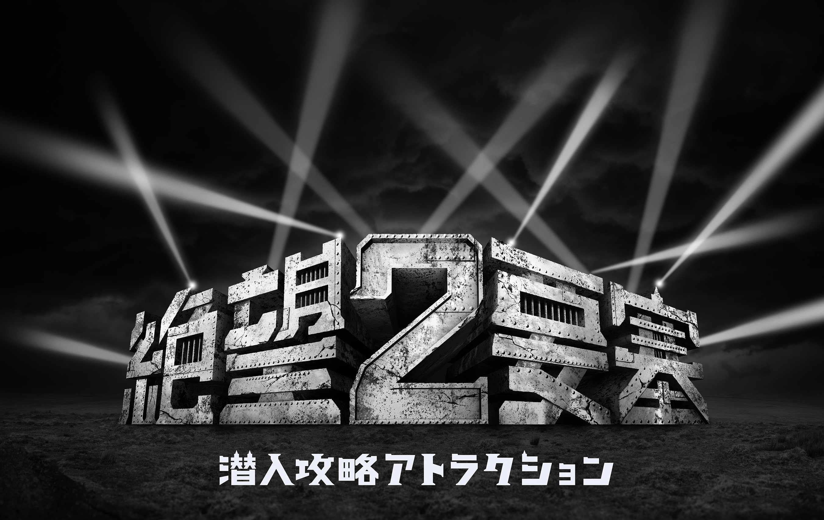 誰も脱出できないので今度は潜入してもらいます 絶望要塞２新登場 富士急行株式会社のプレスリリース