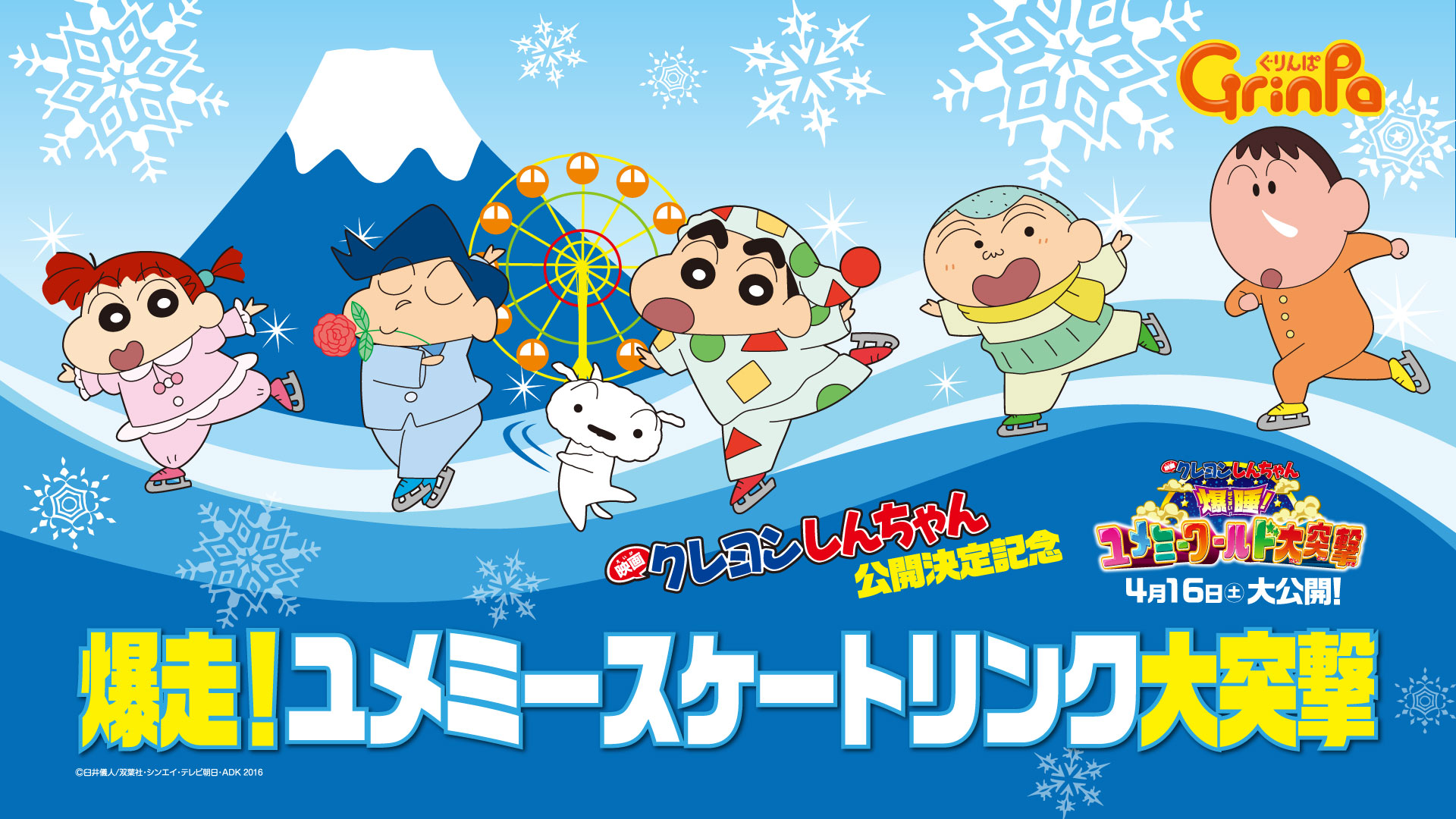 映画クレヨンしんちゃんとコラボしたスケートリンク 爆走 ユメミースケートリンク大突撃 12月17日 木 オープン 富士急行のプレスリリース