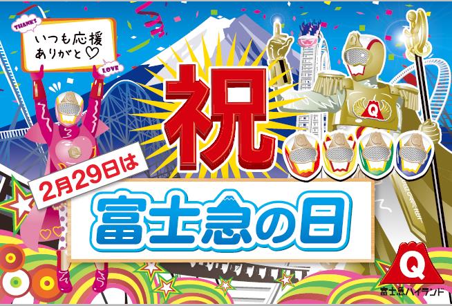 2月29日富士急の日！当日は入園無料の他、フリーパス2,290円の感謝価格