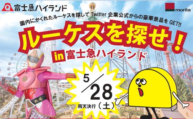 森田アルミ工業 富士急ハイランドtwitter上の交流をきっかけに生まれた企業コラボイベント ルーケスを探せin富士急ハイランド 5 28 土 実施 富士急行のプレスリリース