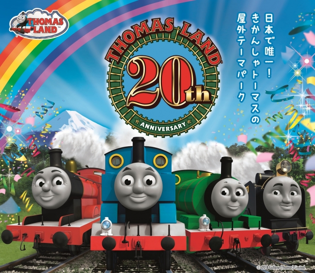 トーマスランド20周年アニバーサリーイヤー3月21日（水・祝）開幕