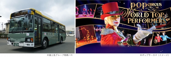 富士・富士宮市内の路線バス1日乗り放題とポップサーカス入場券のお得