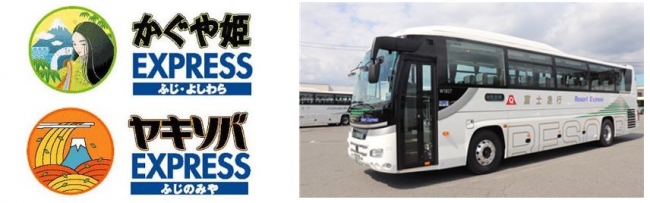 高速バス 富士 富士宮 東京線 かぐや姫エクスプレス ヤキソバエクスプレス 事前購入限定割引キャンペーン実施中 富士急行のプレスリリース