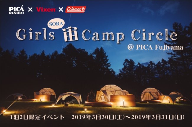 女子大学生の健全な夜ふかし ガールズ宙soraキャンプサークル Pica Fujiyama 開催 富士急行のプレスリリース