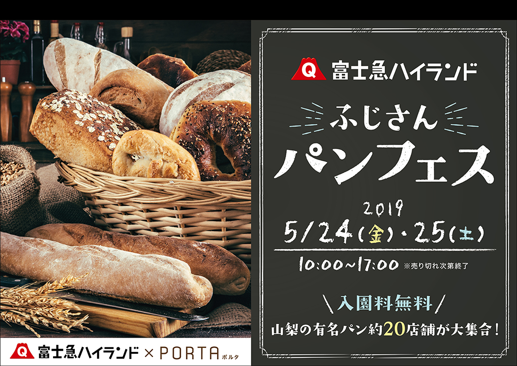 富士急ハイランドに山梨県内の有名パン屋さんが大集合 ふじさんパンフェス19 富士急行のプレスリリース