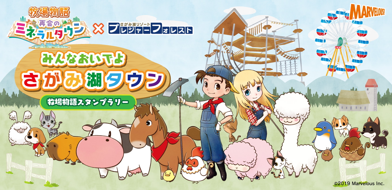 牧場物語 再会のミネラルタウン さがみ湖リゾート 10 12 土 よりオリジナルスタンプラリー開催 富士急行株式会社のプレスリリース