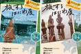 “はにわが旅をする”特別ポスター掲出 市原歴史博物館の特別展「旅するはにわ-房総の埴輪にみる地域間交流-」10月12日(土)開幕