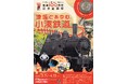 小湊鉄道開業100周年記念「地域とあゆむ小湊鉄道」展、3月7日(金)開幕