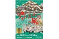 市原歴史博物館で2025.10.11より特別展「うまれかわりの旅―いちはらと出羽三山信仰―」を開催!!