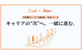 【Cuel ×ヒュープロ】未経験者から経験者まで、管理部門・専門職へのキャリアチェンジ・キャリアアップを強力に支援
