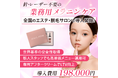 新発想のメラニンケア化粧品「DOLL PINK(ドールピンク)」誕生── 唇・VIOなどデリケートゾーンの黒ずみにアプローチするサロン専売品を発売開始