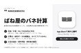 1956年創業の精密ばねメーカー・布施精密発條、設計の実務知識をアプリ化 「ばね屋のバネ計算」を無料公開