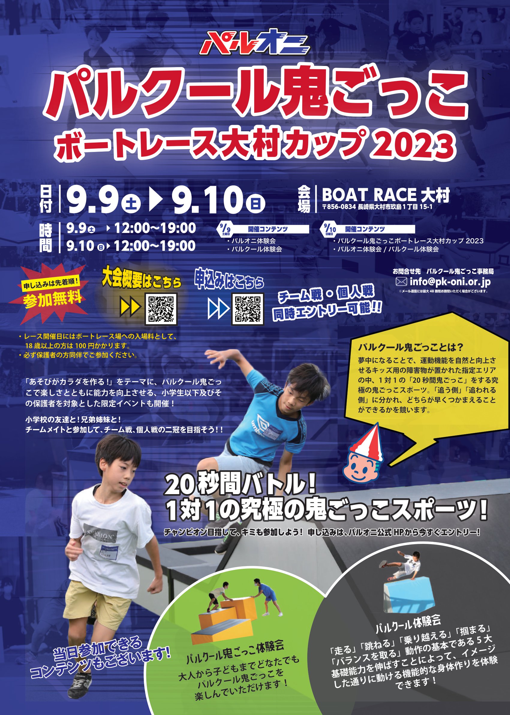 パルクール鬼ごっこ ボートレース大村カップ2023【長崎県大村市】